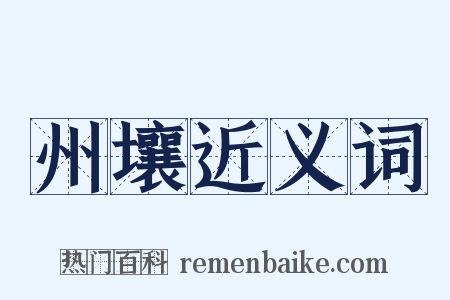 州壤近义词是什么意思的图片
